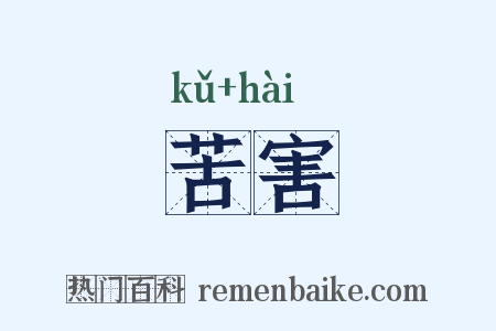 苦害是什么意思的图片
